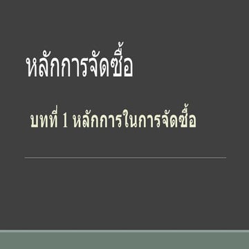 หลักการจัดซื้อ บทที่ 1.pptx