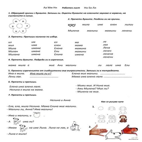 Работен лист - а,м,н,л,и,е - 1.клас.docx
