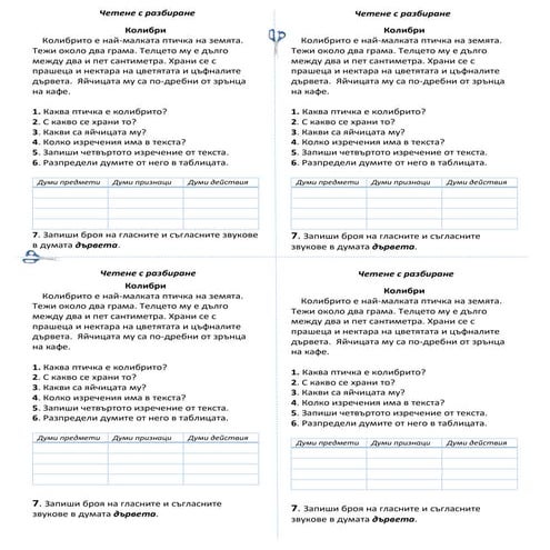 Четене с разбиране 1. клас Колибри.docx
