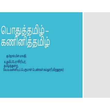 கணினித்தமிழ் - பகுதி 1.pptx