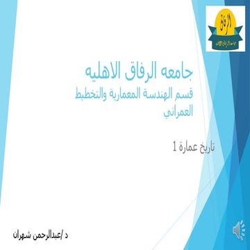 منهج تاريخ-عمارة-1.pdf