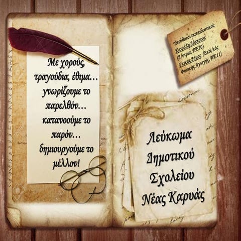 ΛΕΥΚΩΜΑ ΔΣ ΝΕΑΣ ΚΑΡΥΑΣ.pdf