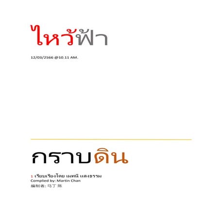 ไหว้ฟ้ากราบดิน1.docx