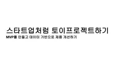 스타트업처럼 토이프로젝트하기