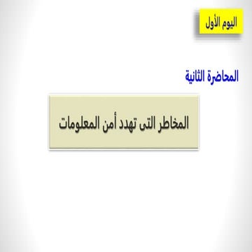 المخاطر التى تهدد أمن  المعلومات 1.pptx