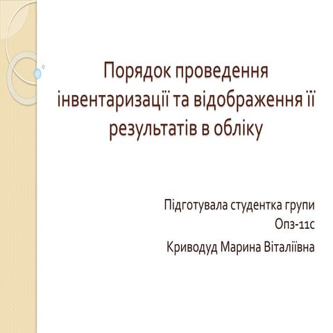 Порядок проведення інвентаризації та відображення її результатів в обліку