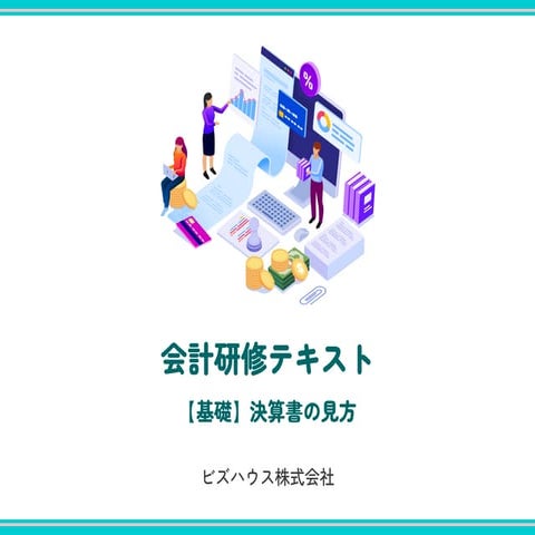 ご担当者様へ（1.会計研修テキスト）_v1.pdf