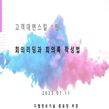 고객대면스킬1탄_회의리딩과 회의록 작성법.pdf