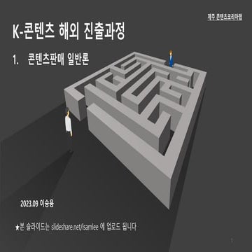 (제주강연)1.콘텐츠판매일반론.pdf