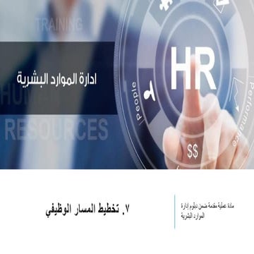 1- تخطيط المسار الوظيفي.pdf