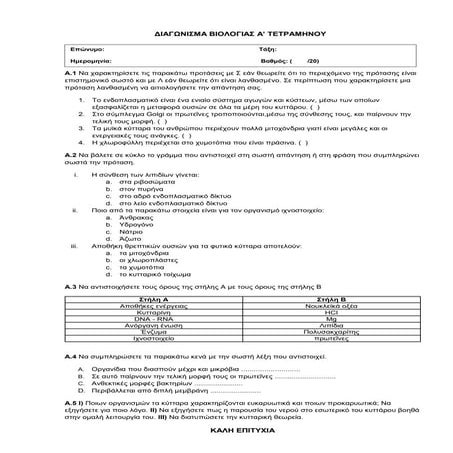 ΔΙΑΓΩΝΙΣΜΑ ΒΙΟΛΟΓΙΑΣ Γ' ΓΥΜΝΑΣΙΟΥ .docx