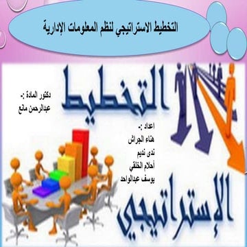 1التخطيط الاستراتيجي لنظم المعلومات.pptx