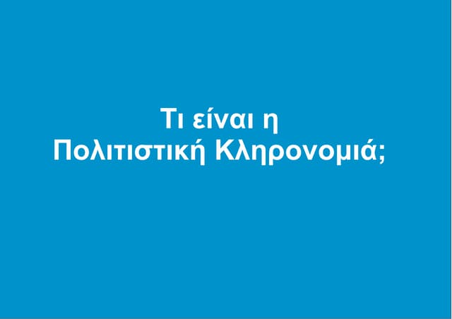 Τι είναι πολιτιστική κληρονομιά;