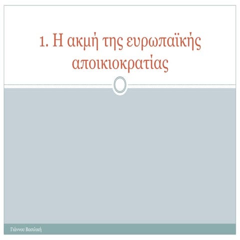 1. Αποικιοκρατία.pptx