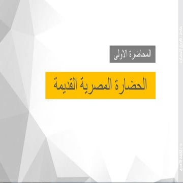 1- الحضارة المصرية القديمة.pdf