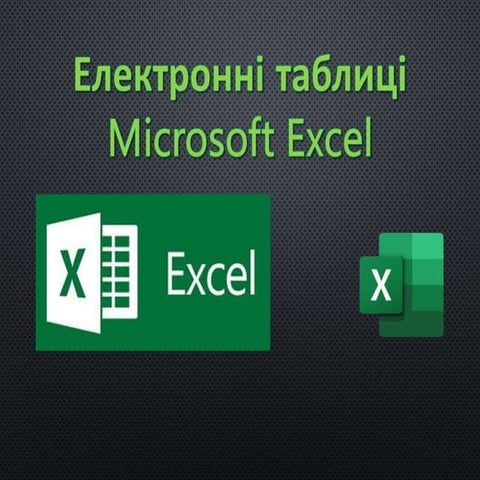 Тема 1. Поняття ЕТ, Обєкти таблиці ....pptx