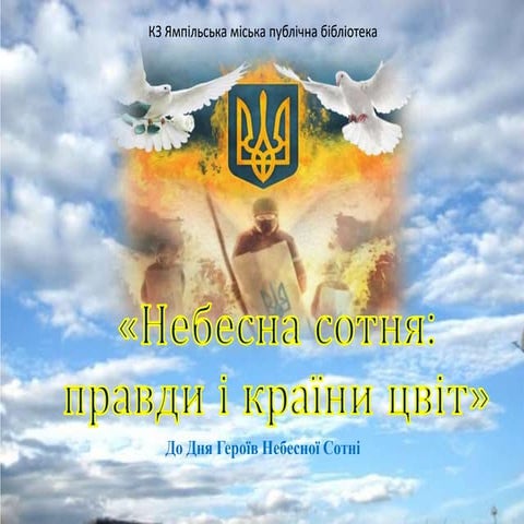 віртуальний бібліографічний огляд літератури «Небесна Сотня: правди і країни ...