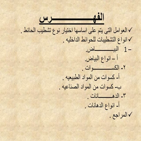 تشطيب الحوائط الداخلية 1234567891234.pdf