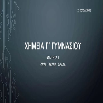 ΧΗΜΕΙΑ Γ' ΓΥΜΝΑΣΙΟΥ ΕΝΟΤΗΤΑ 1 (ΟΞΕΑ-ΒΑΣΕΙΣ-ΑΛΑΤΑ).pptx