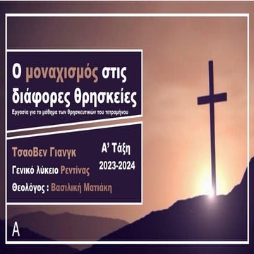 Ο μοναχισμός στις διάφορες θρησκείες. Θρησκευτικά Λυκείου