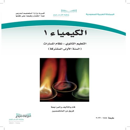 الكيمياء 1.pdf.............................................