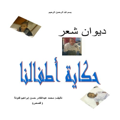 ديوان شعر حكاية أطفالنا تأليف محمد عبدالقادر حسن إبراهيم فتوته .pdf