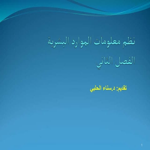 الفصل الثاني-نظم معلومات الموارد البشرية (1).ppt