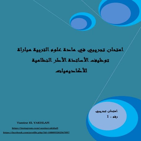 امتحان تجريبي رقم 1 في مادة علوم التربية.pdf