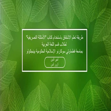 طرقة تعلم الاشتقاق في مجال اللغة العربية