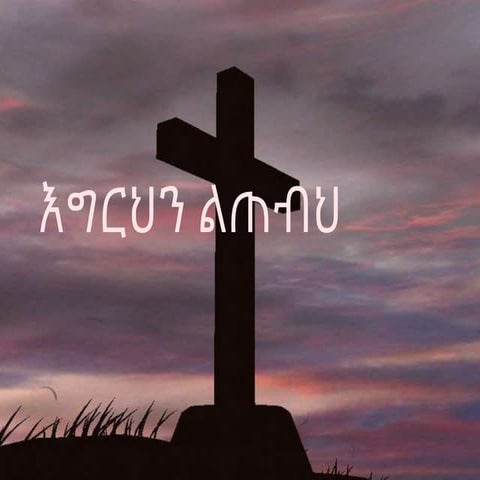 እግርህን ልጠብህ 1ttyuutrrrftrrrrrrfdsxxf.pptx