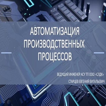 Автоматизация производственных процессов