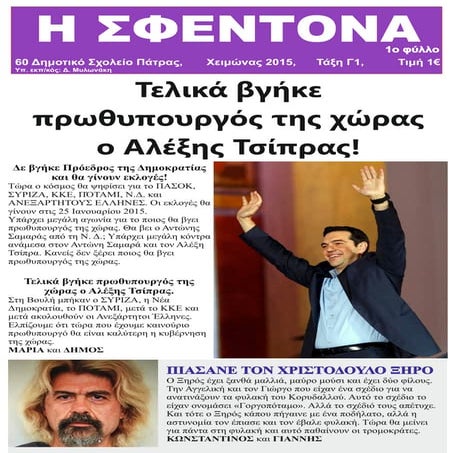 Μαθητική εφημερίδα Η ΣΦΕΝΤΟΝΑ φύλλο 1.pdf