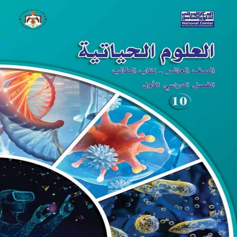 العلوم الحياتية صف عاشر ف1  المنهاج الأردني الجديد