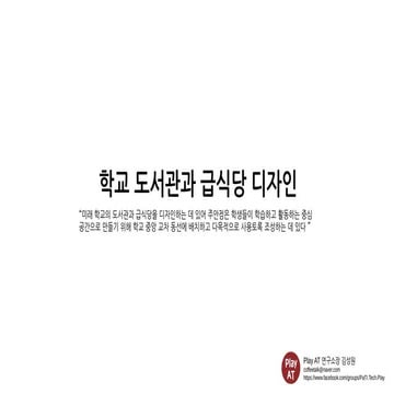 미래 학교의 도서관과 식당의 공간 디자인과 배치,  공간 활용 등 변화 경향과 사례들 구성.pdf
