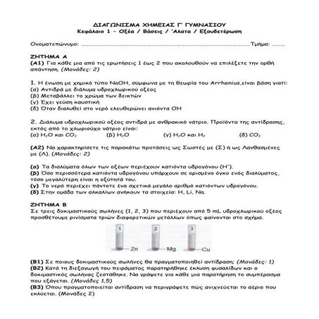 Διαγώνισμα Χημείας Γ' Γυμνασίου (Ενότητα 1 - Οξέα / Βάσεις / Άλατα / Εξουδετέ...