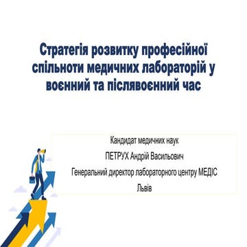 СТРАТЕГІЯ РОЗВИТКУ ЛАБОРАТОРНОЇ СПІЛЬНОТИ.pdf