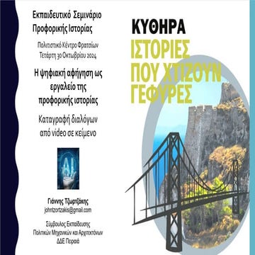 1. Καταγραφή διαλόγων από video σε κείμενο - Τζωρτζάκης Κύθηρα.pdf