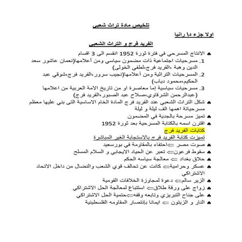 تلخيص مادة تراث شعبي وتقديم دراسة الفريد فرج