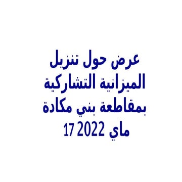 عرض حول الميزانية التشاركية (1) 0000.pptx