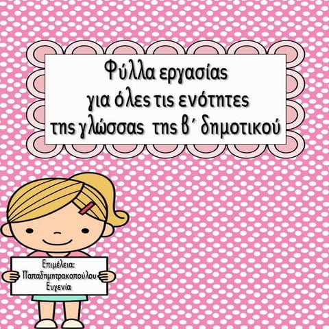 Φύλλα εργασίας για όλες τις ενότητες της γλώσσας της β΄ δημοτικού