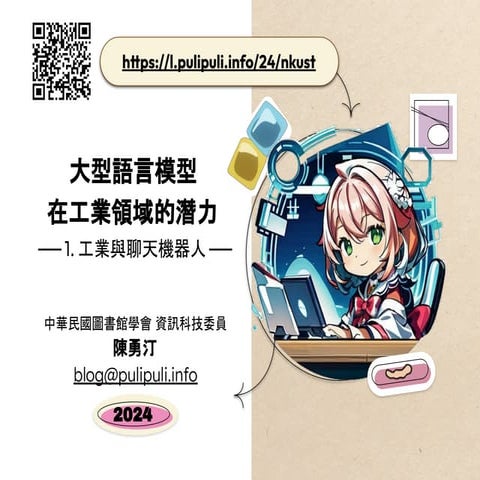 大型語言模型在工業領域的潛力 - 1. 工業與聊天機器人 / Industry and Chatbots