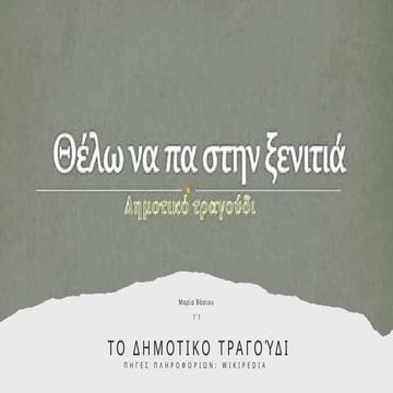 Το Δημοτικό τραγούδι-Μαρία Βάσιου Γ1.pptx