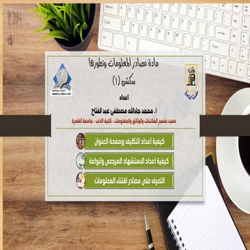 كيفية اعداد الاستشهاد المرجعى وانواعة والتعرف على مصادر اقتناء المعلومات