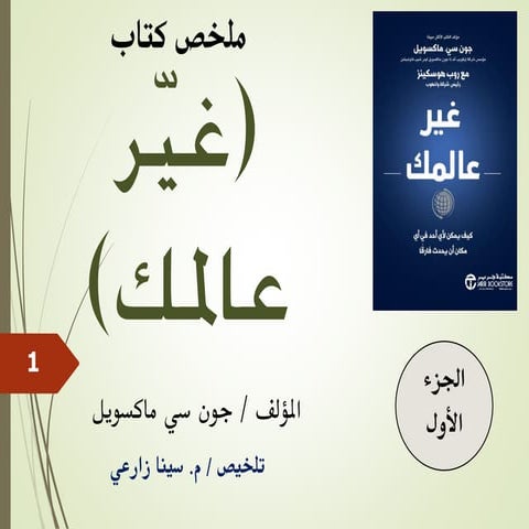 ملخص كتاب (غيّر عالمك) للمؤلف/ جون ماكسويل - الجزء الأول