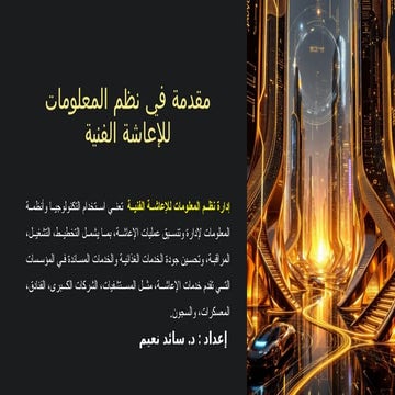 نظم معلومات ادارية في الاعاشة الفنيةpptx