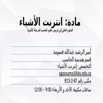 الوحدة-الأولى انترنت الأشياء شرح لدرس دبلوم