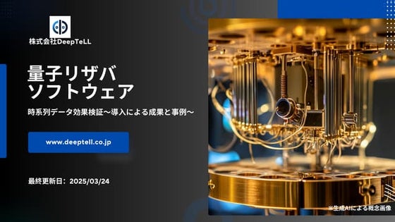 量子リザバソフトウェア_時系列データ（農業・核融合・需要予測）効果検証_導入による成果