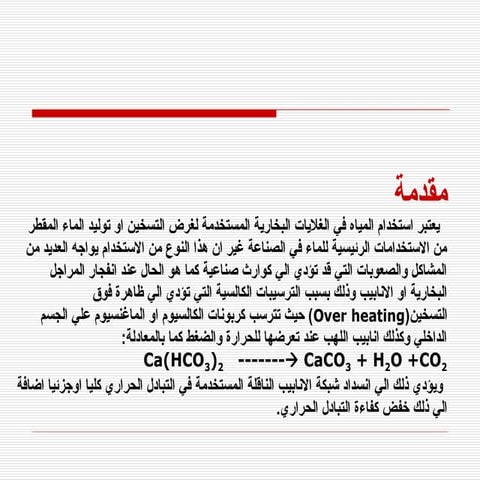 معالجة مياه الغلايات Boiler chemical -.ppt