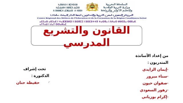 التشريع ___________________المدرسي[1].pptx