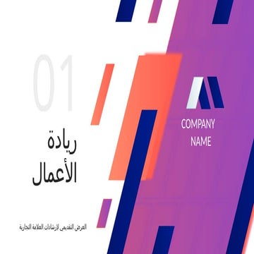 قالب عرض أعمال احترافي لرواد الأعمال | مجاني للتحميل